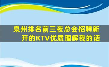 泉州排名前三夜总会招聘新开的KTV优质理解我的话
